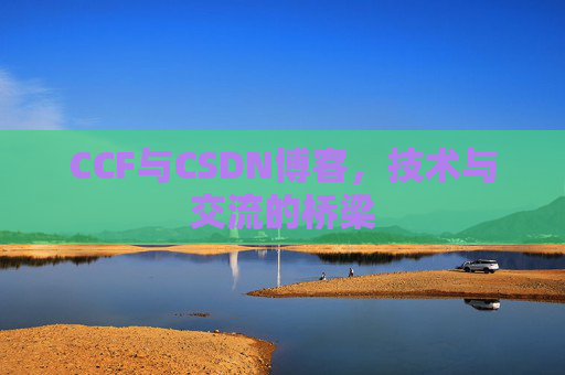 CCF与CSDN博客，技术与交流的桥梁