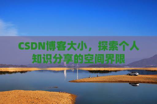 CSDN博客大小，探索个人知识分享的空间界限