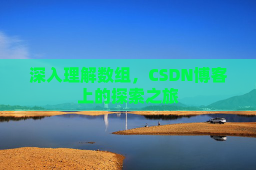 深入理解数组，CSDN博客上的探索之旅